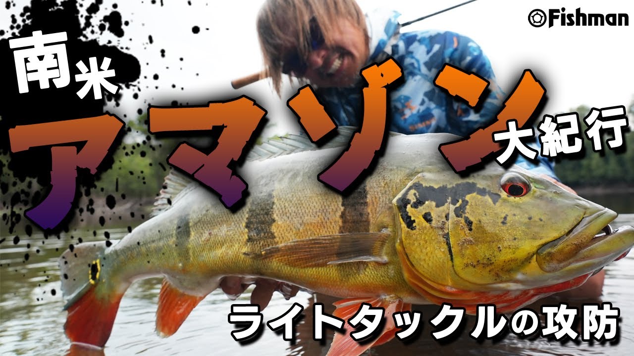 【秘境南米アマゾン】何が釣れる？どこまで耐える？ライトロッドの限界に挑戦