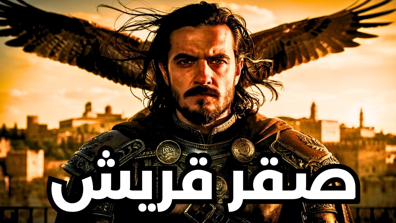 الناجي الوحيد من مذبحة العباسيين.. كيف انتقم صقر قريش؟    #صقر_قريش #عبد_الرحمن_الداخل