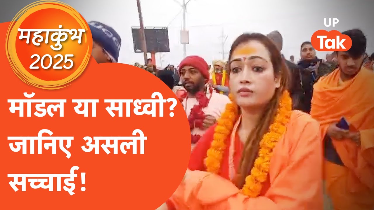 MahaKumbh Viral Sadhvi: सबसे सुंदर साध्वी ने कैमरे के सामने आकर अपने बारे में क्या बता दिया?