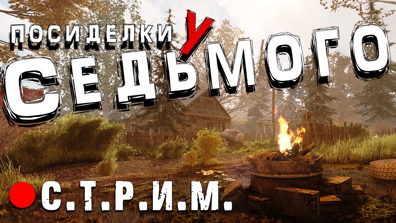 GAMMA интерактив (4) / Epilogue ЗБТ (2) ► Посиделки у Седьмого