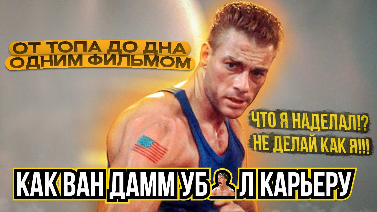 Крах карьеры Жан-Клод Ван Дамма. Как упасть с вершины на дно