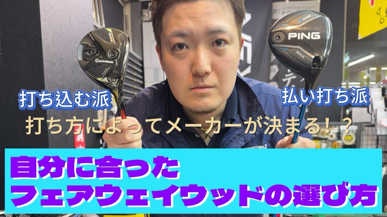 【一家に一本】フェアウェイウッドの上手な選び方はこれ！