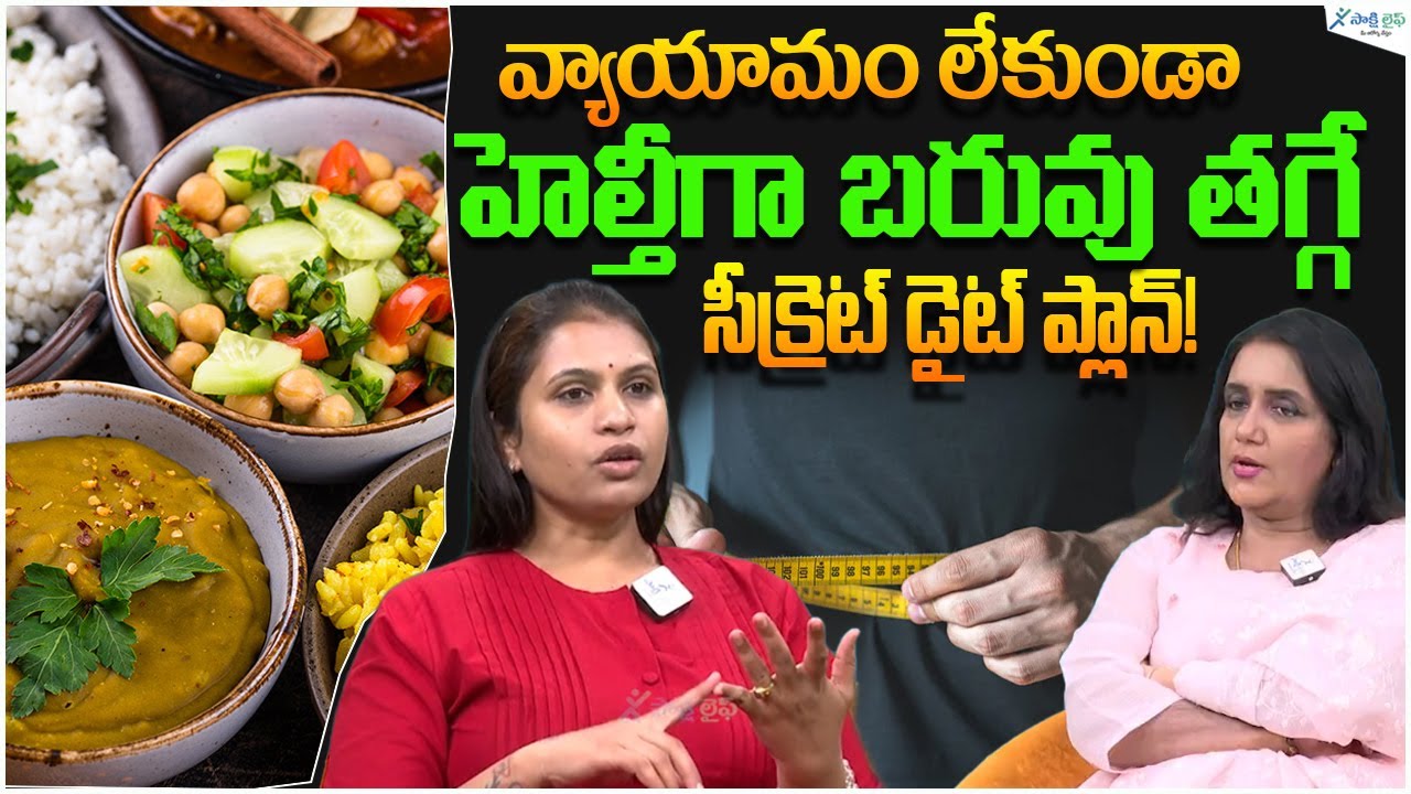 వ్యాయామం లేకుండా హెల్తీగా బరువు తగ్గే సీక్రెట్ డైట్ ప్లాన్! | Weight Loss Tips in Telugu