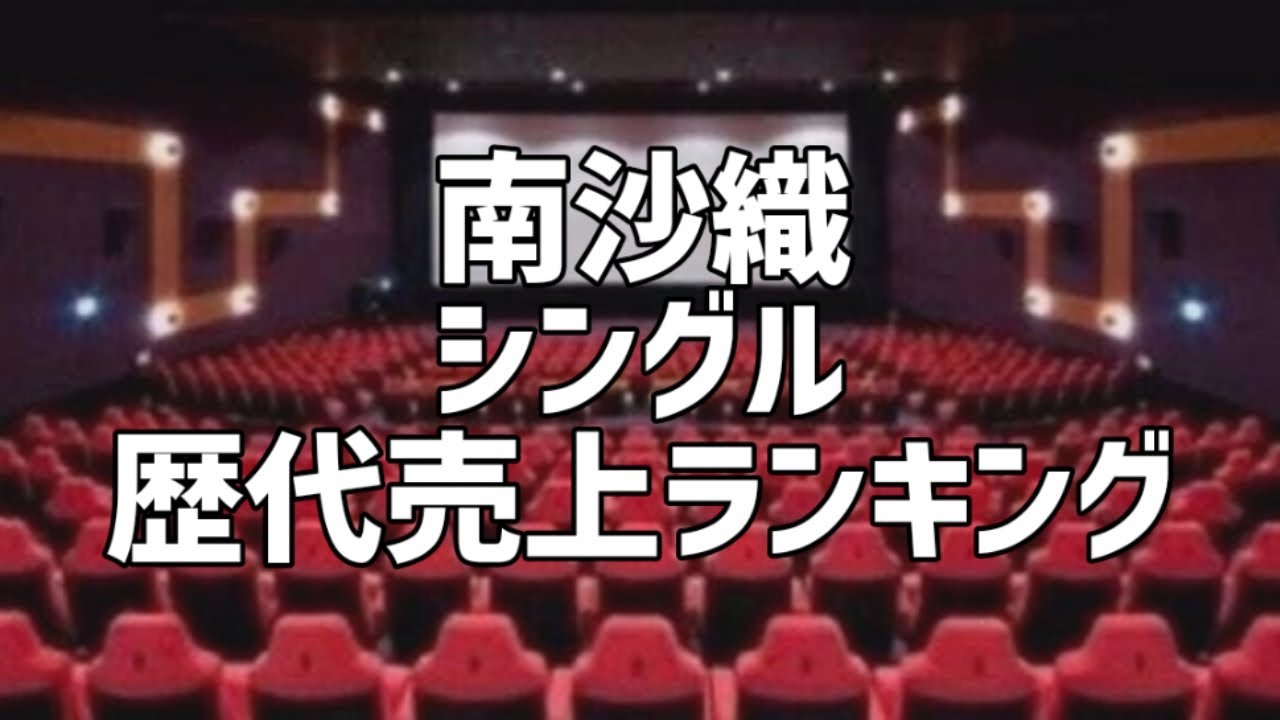 南沙織シングル歴代売上ランキング