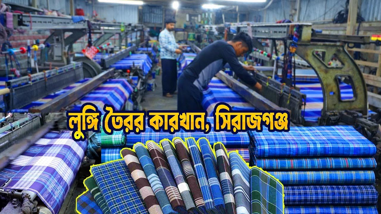 লুঙ্গি তৈরির কারখানা সিরাজগঞ্জ | কম দামে লুঙ্গি কিনুন | lungi price | business ideas | 2020vlogs