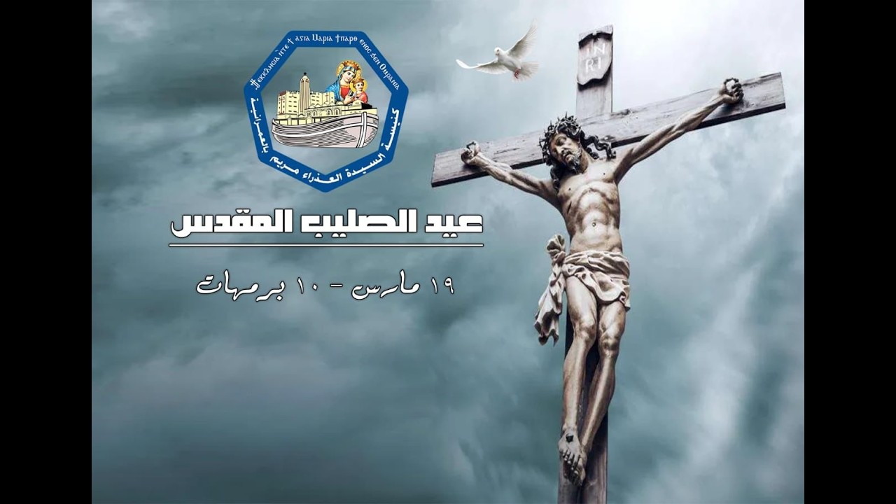 قداس عيد الصليب 19/3