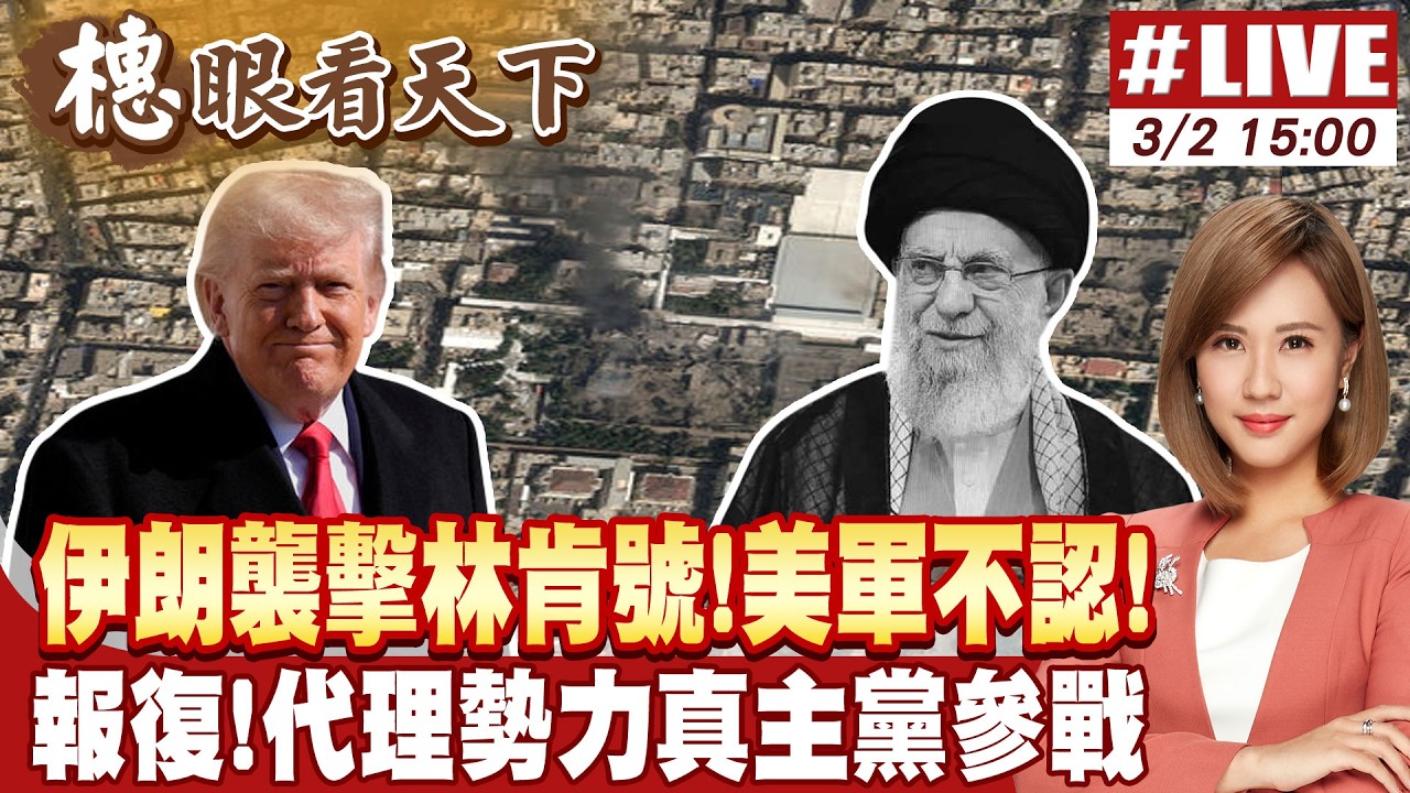 【#橞眼看天下】伊朗報復行動升級!直搗耶路撒冷!中方表態 歐盟