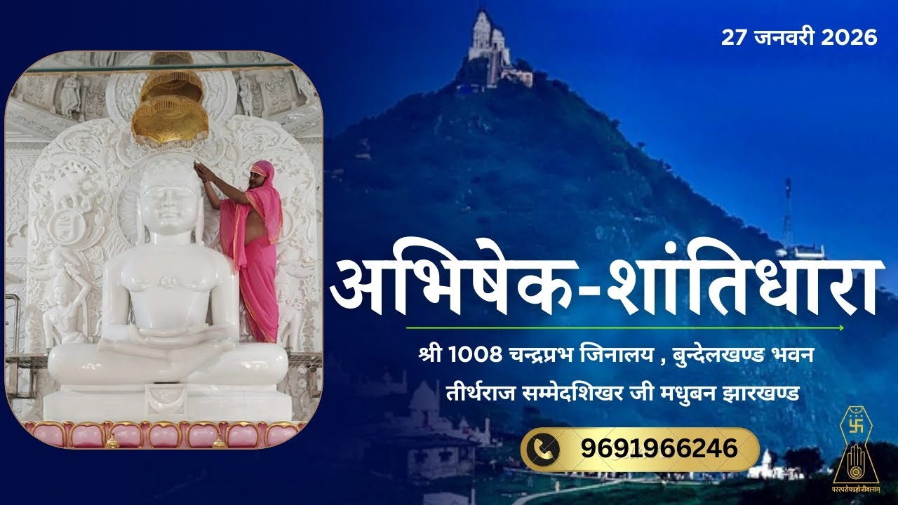 अभिषेक शांतिधारा| 27 जनवरी 2026| श्री चन्द्रप्रभ जिनालय| बुन्देलखण्ड भवन| सम्मेदशिखर जी|