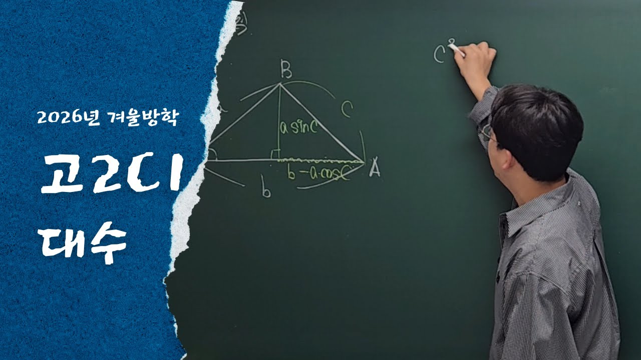 260204 고2C1_사인법칙(문제), 코사인법칙
