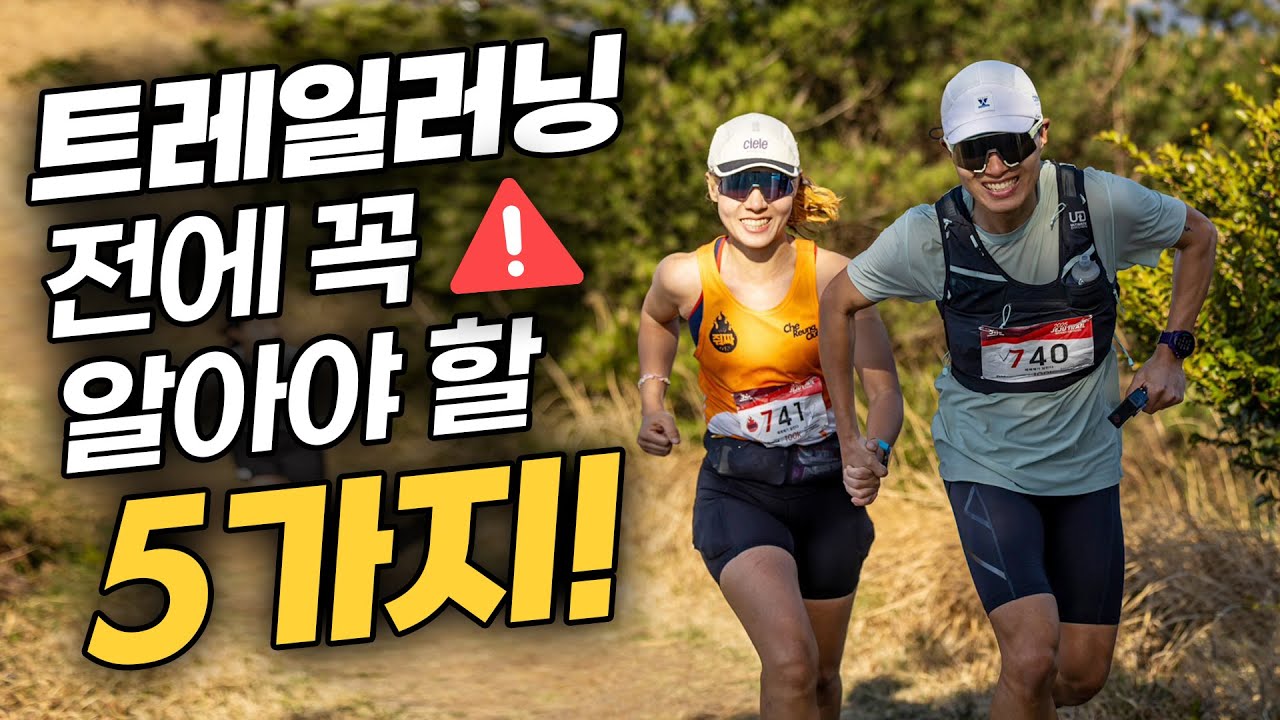 이거 모르고 산 갔다가 고생했습니다… 트레일러닝 꿀팁 5가지