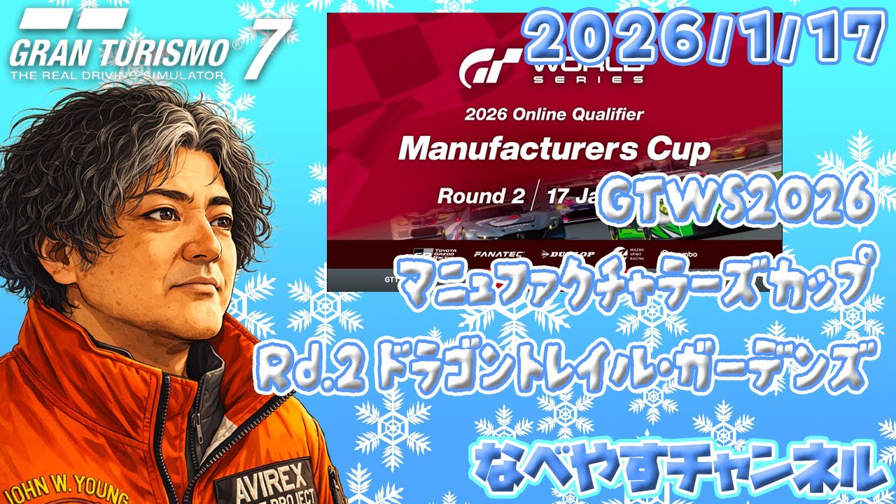 【GT7】ワールドシリーズ 2026 オンライン予選 マニュファクチャラーズカップ 2026/1/17【グランツーリスモ７】