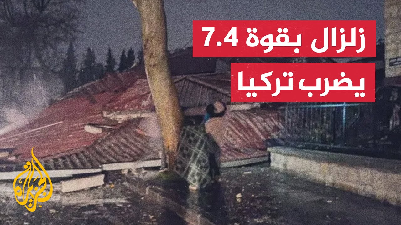زلزال بقوة 7.4 درجات يضرب جنوب تركيا