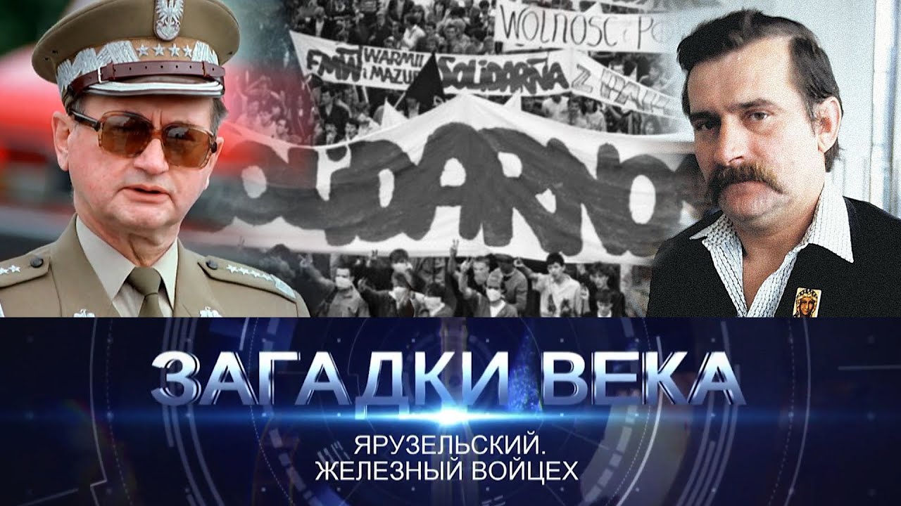 Ярузельский. Железный Войцех