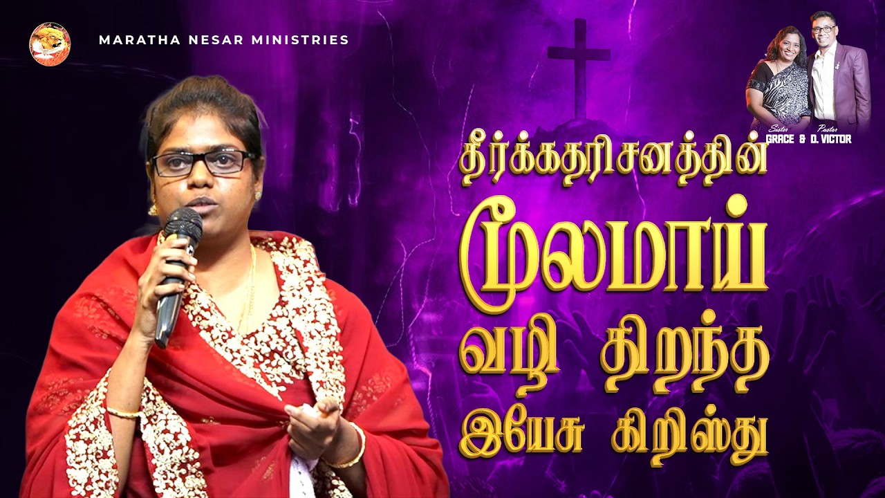 தீர்க்கதரிசனத்தின் மூலம் வழி திறந்த இயேசு கிரிஸ்து | Pastor Victor | MNM