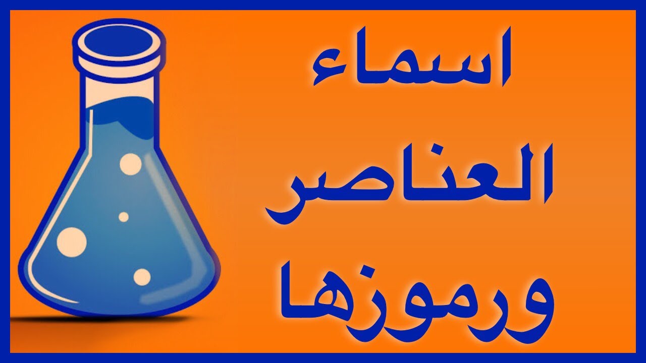 تاسع - اسماء العناصر ورموزها