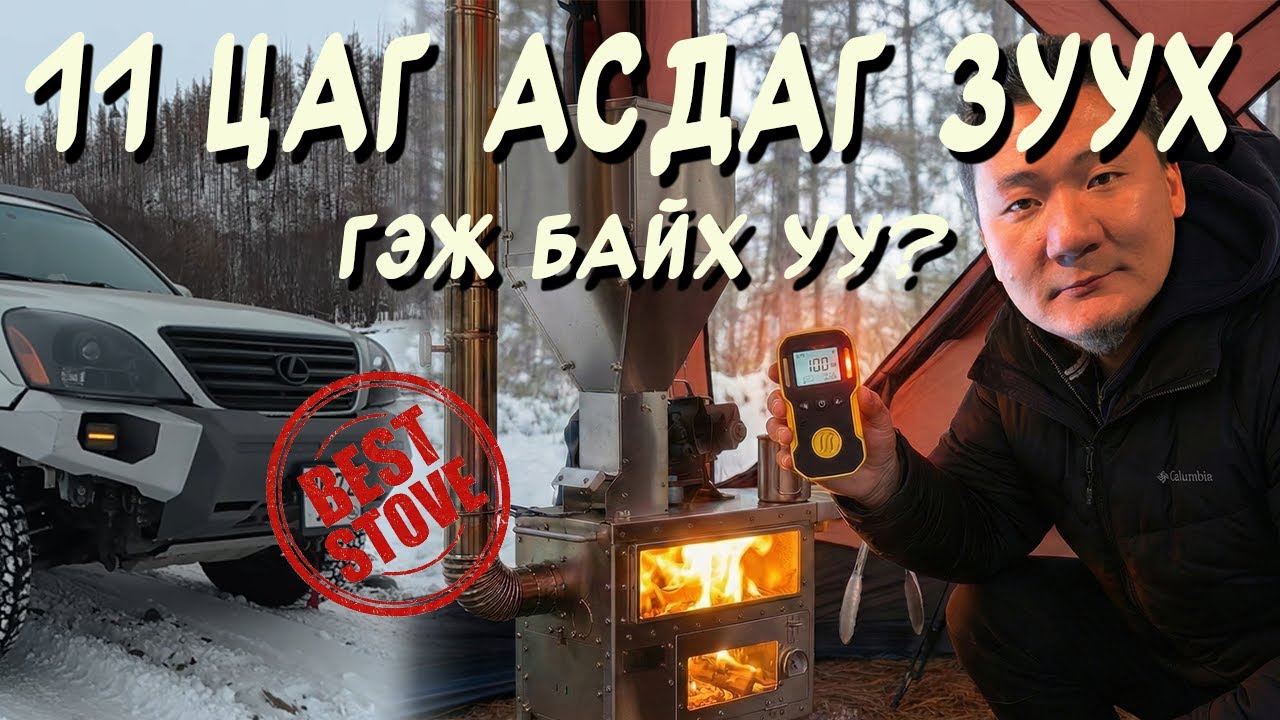 Майхан дотор УГААРТНА! ⚠️ 11 цаг асдаг 