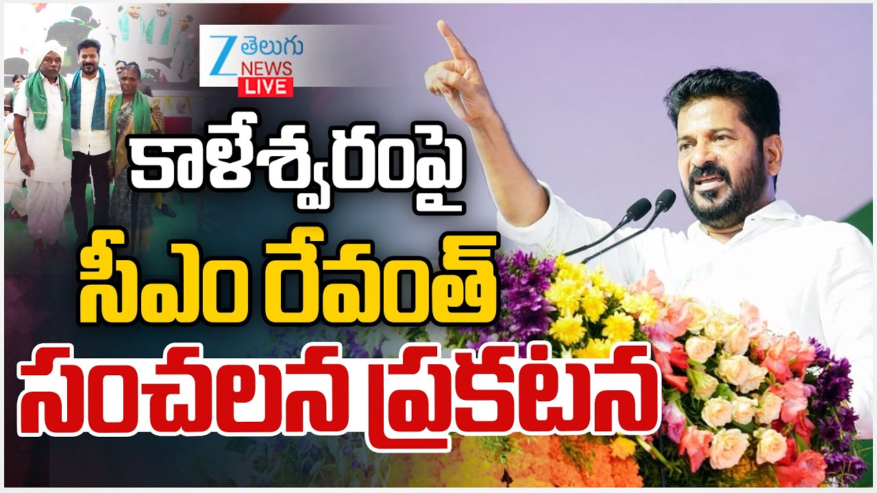 LIVE: CM Revanth Reddy Release Rythu Bharosa | కాళేశ్వరంపైసీఎం రేవంత్ సంచలన ప్రకటన | ZEE Telugu News