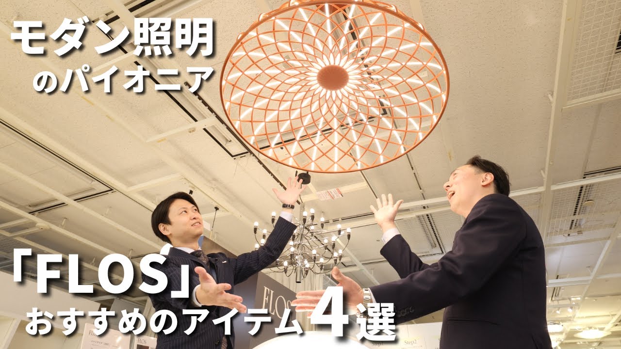 【モダンインテリア】憧れのイタリアを代表する照明ブランド FLOS（後編）