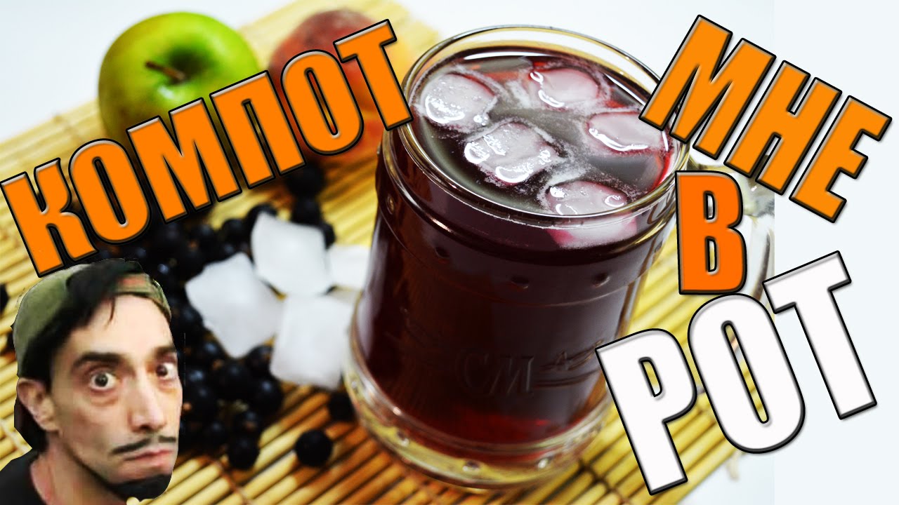 Компот для нормальных ребят