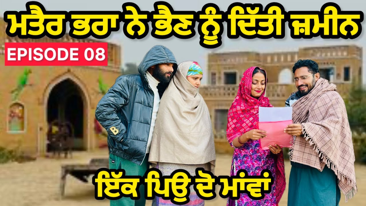 ਮਤਰੇਏ ਭਰਾ ਨੇ ਭੈਣ ਨੂੰ ਦਿੱਤੀ ਜ਼ਮੀਨ(Ep-8)|| NEW PUNJABI SHORT MOVIE || punjabi short film 2026