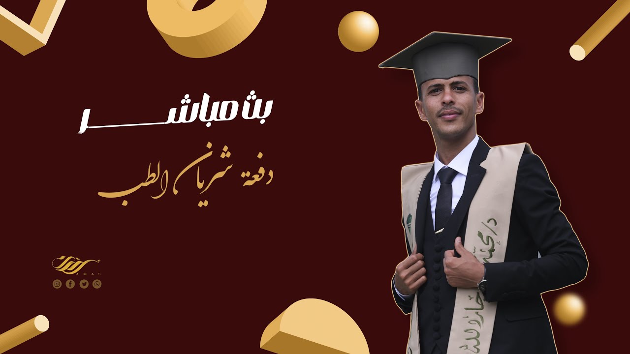 🛑بث مباشر 🎶|دفعة شريان الطب 🔥 | جامعة الجزيرة