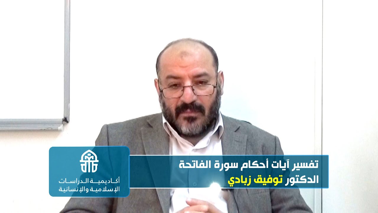 450.1. 7-2-2022 تفسير آيات الأحكام, تفسير آيات أحكام سورة الفاتحة