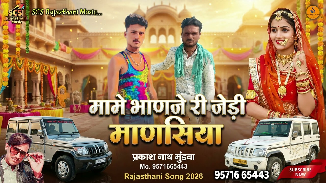 राजस्थानी सोंग || मामे भाणजे री जोड़ी माणसिया || प्रकाश नाथ मुंडवा || राजस्थानी सोंग