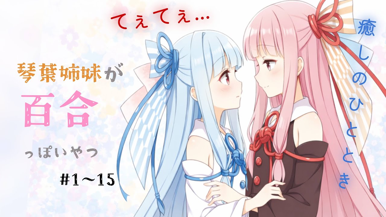【百合総集編】癒しの時間を提供します│VOICEROID劇場