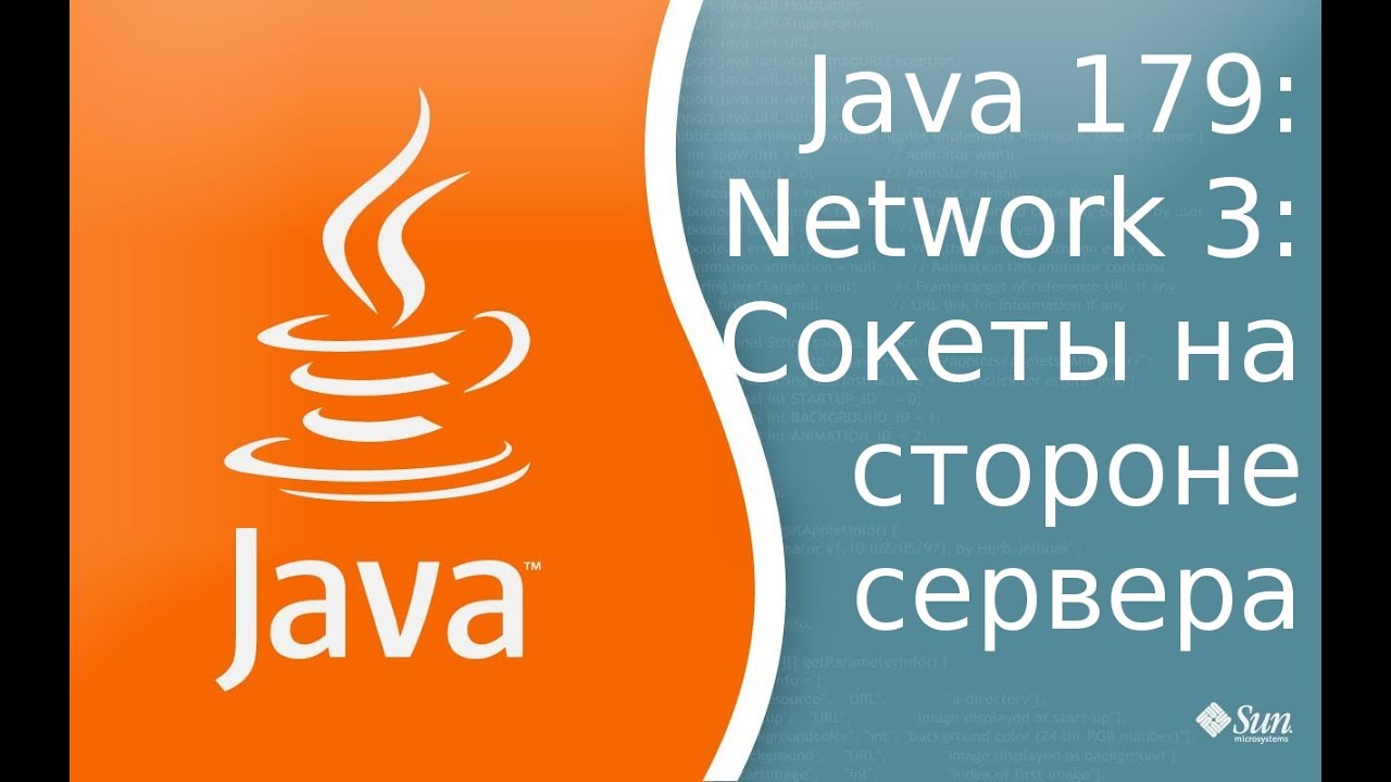 Урок Java 179: Сети 3: Sockets server side - Сокеты со стороны сервера.