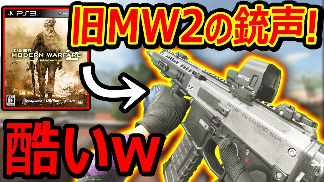 【CoD:MW2】遂に!! 旧MW2の銃声になるオーディオパックが実装!!『が...酷過ぎて大荒れww』【実況者ジャンヌ】