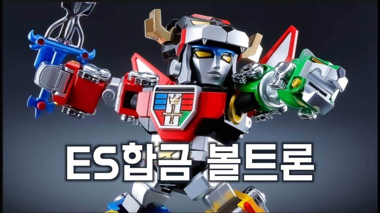 말이 필요없는 극강의 귀여움 (그런데 멋있어!) ES합금 볼트론 고라이온 ps 일부러 이시리즈를 외면해 왔는데 ㅠㅜ