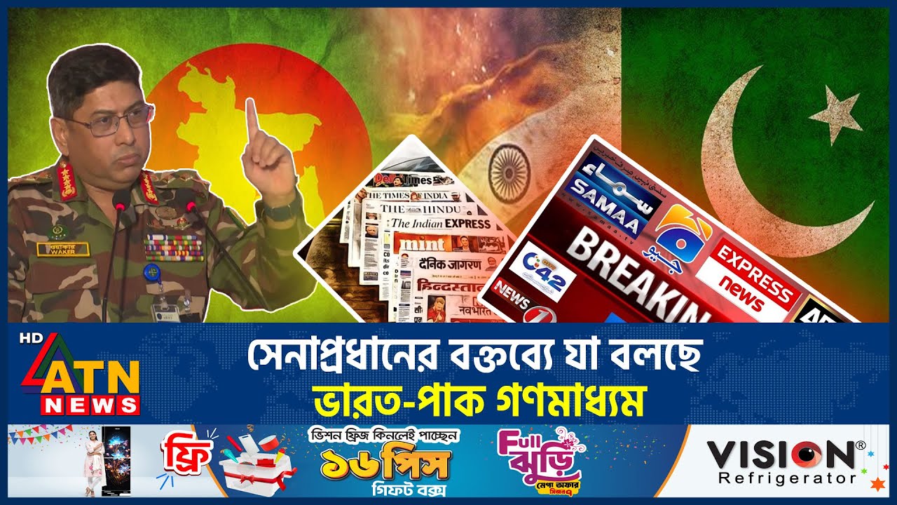 সেনাপ্রধানের বক্তব্য ঘিরে ভারতীয় গণমাধ্যমে উত্তেজনা, যা বলছে পাকিস্তান | Army Chief | Indian Media
