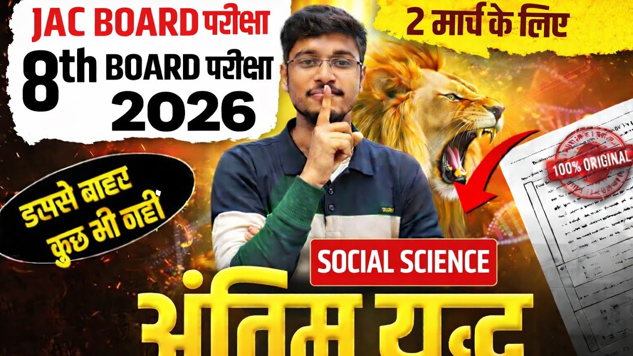 यहां से आना तय है🔥Vvi MCQs JAC Class 8 SOCIAL SCIENCE Most Imp Objective Question 2 March का पेपर