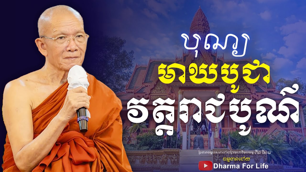 បុណ្យមាឃបូជា Pin Sem Dharma  2023