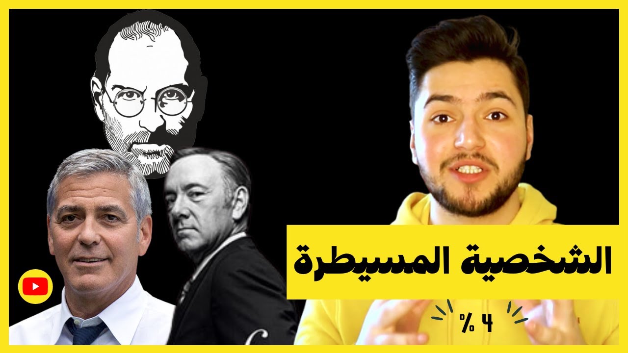 شخصية القائد كيف تكتشف من لديه هذه الشخصية/ ENTJ