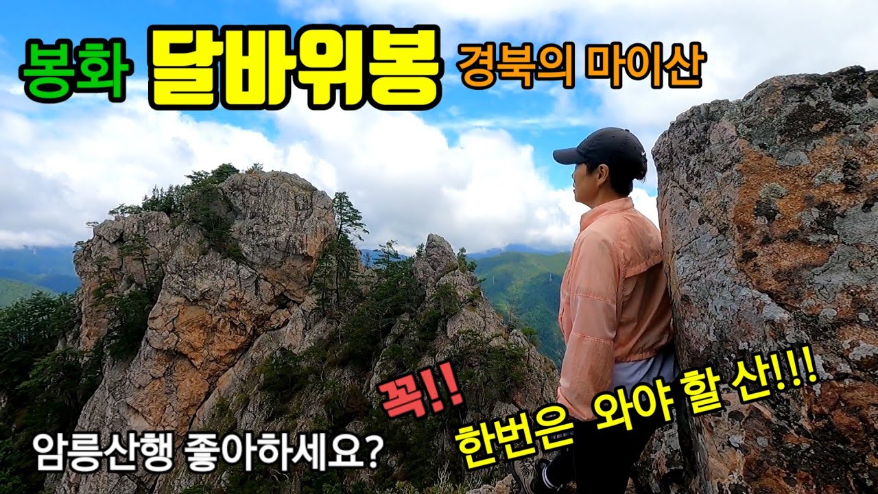 경북봉화 "달바위봉" "작은 달바위봉"  산행 난이도 최상  암릉을 좋아 한다면  꼭 한번은 가보세요! 경북의 마이산.최상의 난이도와 끝없이 펼쳐진 산그리메 ...