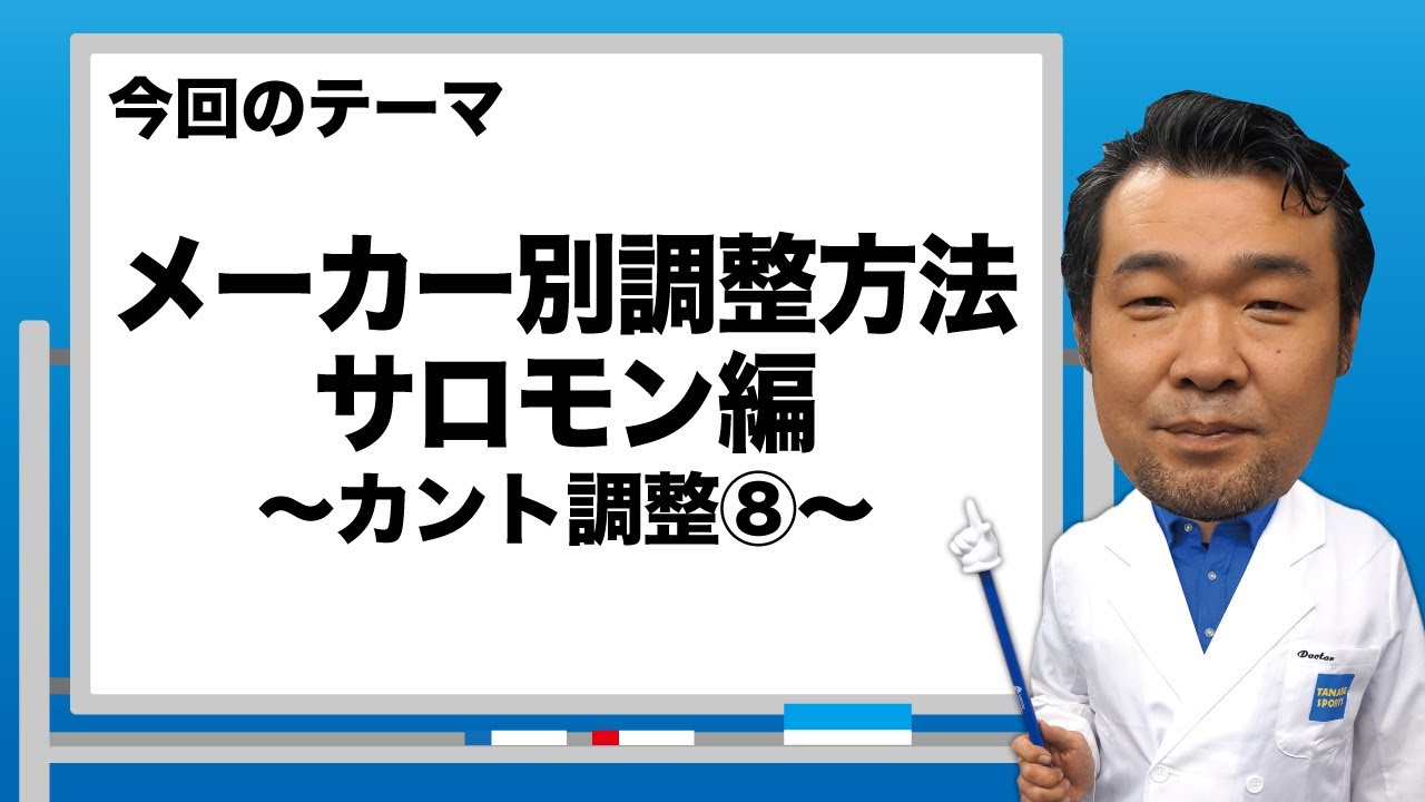 ブーツドクター白井のブーツ講座8「メーカー別調整方法サロモン編～カント調整⑧～」