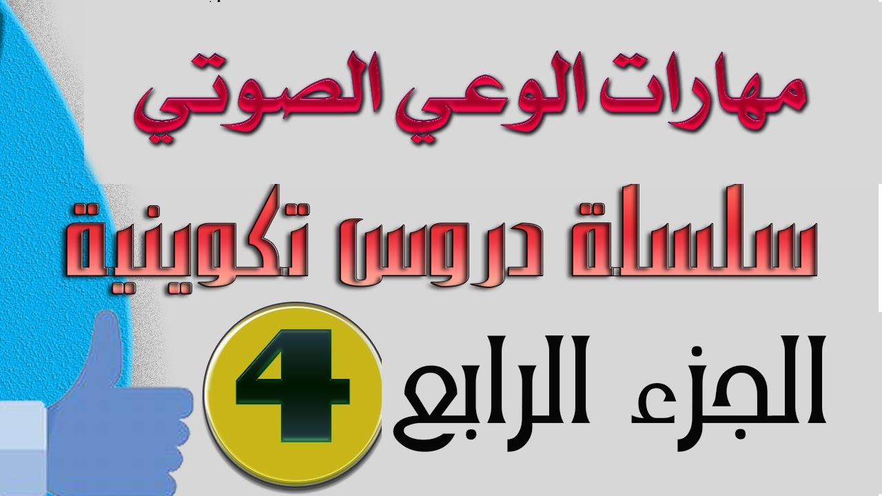 مهارات الوعي الصوتي