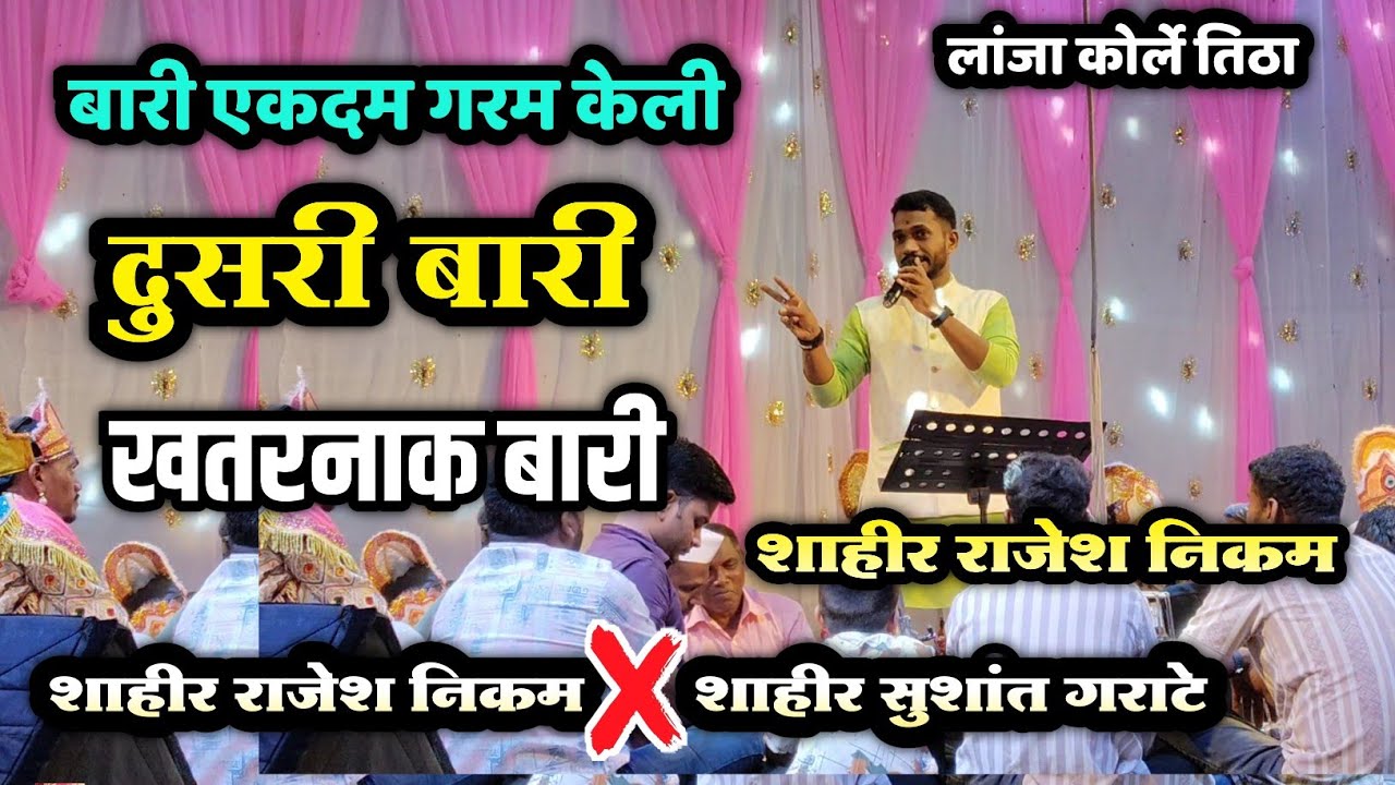 🔴 खतरनाक दुसरी बारी 🤙💪| शाहीर राजेश निकम ❌ शाहीर सुशांत गराटे| बुवा ऑन फायर..🔥| कोर्ले लांजा बारी 