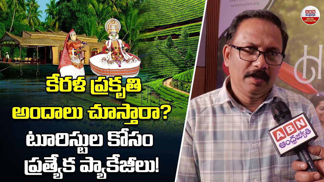 కేరళ ప్రకృతి అందాలు చూస్తారా? | Kerala Tourism Package Complete Details | ABN Digital Exclusives