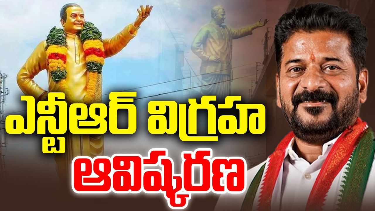 LIVE :  CM Revanth Reddy Unveils Grand Statue of Legend NTR in Ameerpet  | Andhra Prabha News