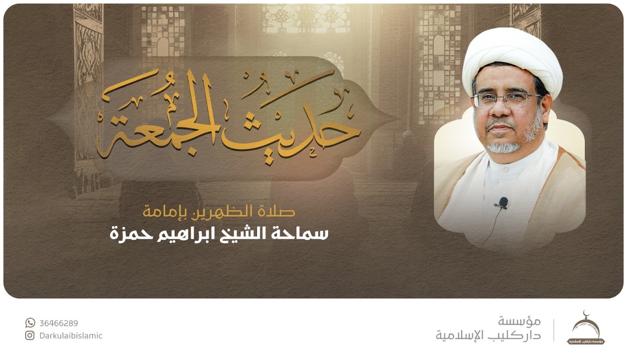 حديث الجمعة | الشيخ إبراهيم حمزة