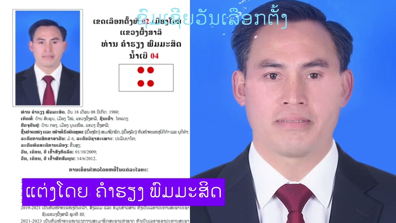 ຊົມເຊີຍວັນເລືອກຕັ້ງ 22 ກຸມພາ 2026 -ชมเชยวันเลือกตั้ง 