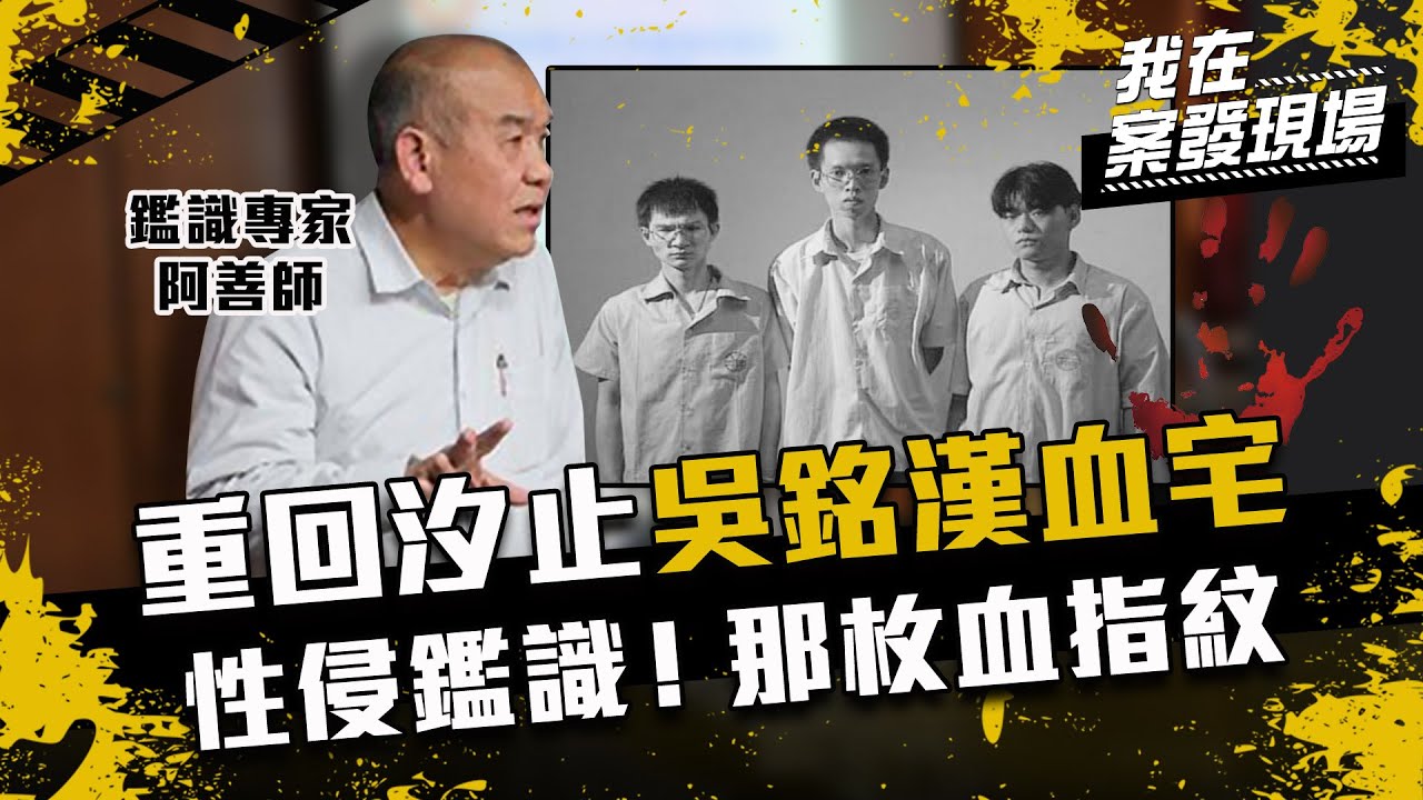 性侵鑑識演進／開罈驗骨吳銘漢夫婦79刀痕！阿善師因蘇建和3死囚與李昌鈺師徒對立 ft.謝松善｜蘇建和案｜我在案發現場