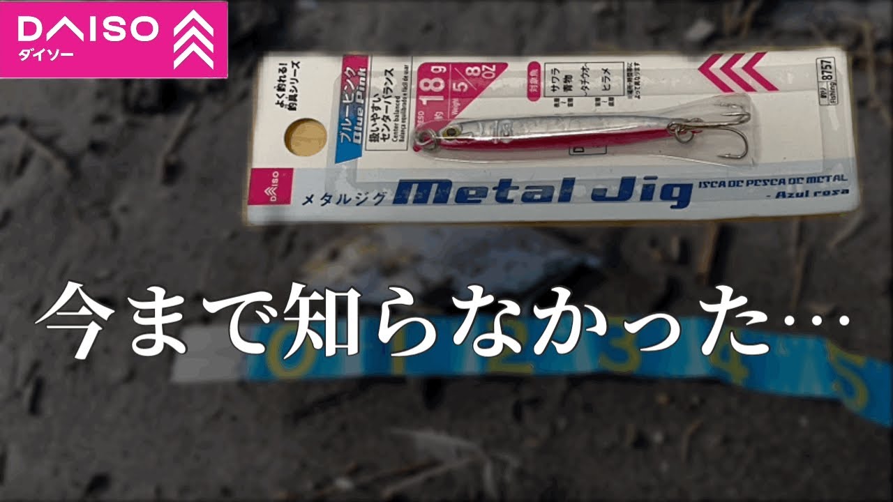 【ショアジギング】ダイソーメタルジグ安いし釣れるし最高