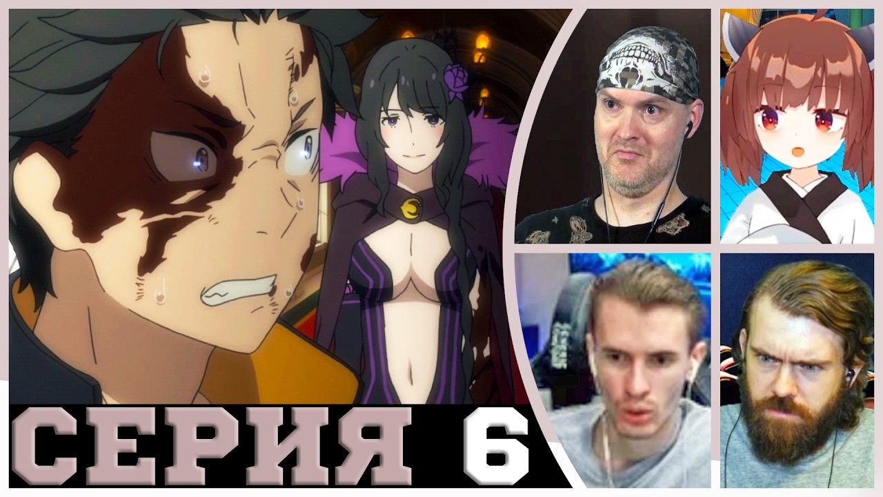 Реакция стримеров - Бойня в Особняке - Re:Zero 2 сезон 6 серия