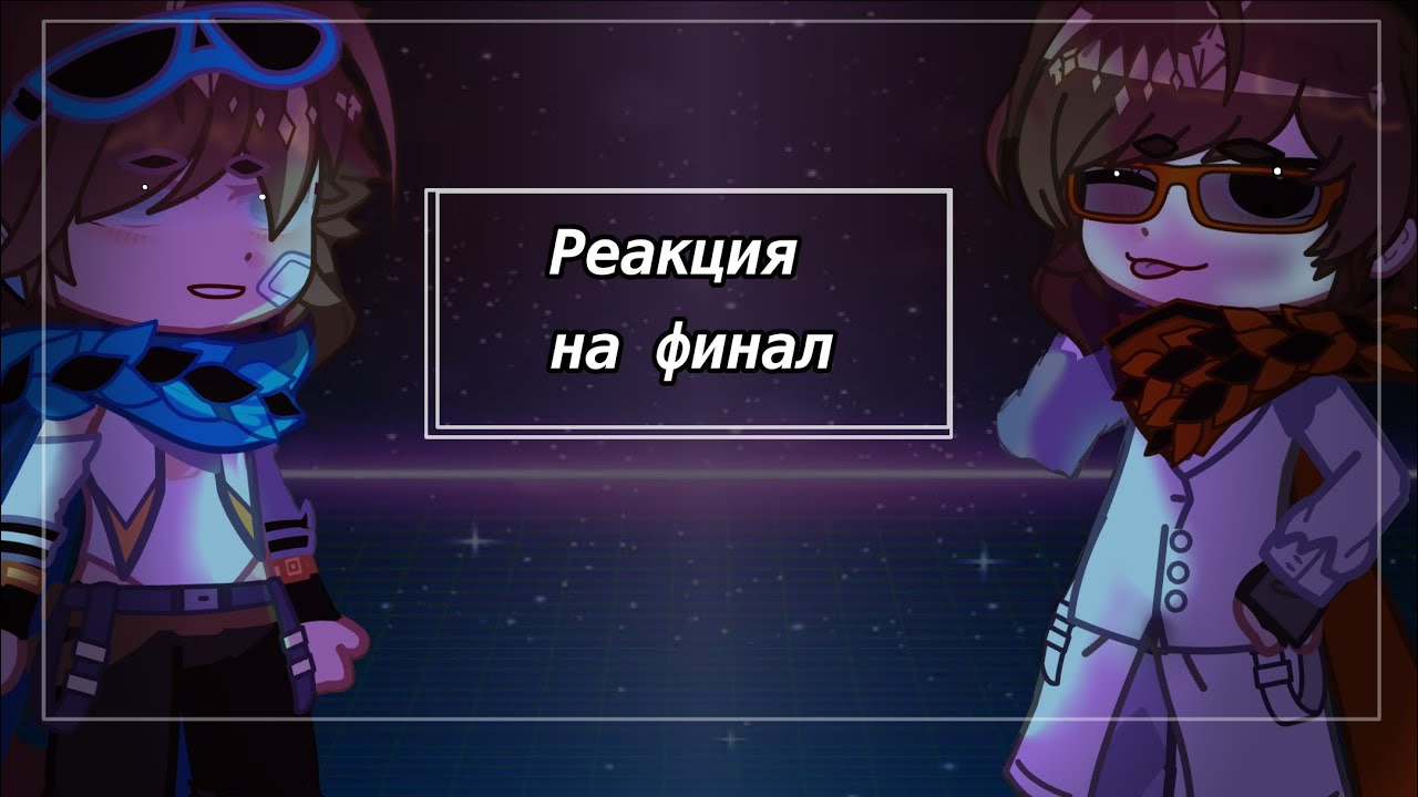 //Реакция ТО на финал//2х&bull;Fixpiee^