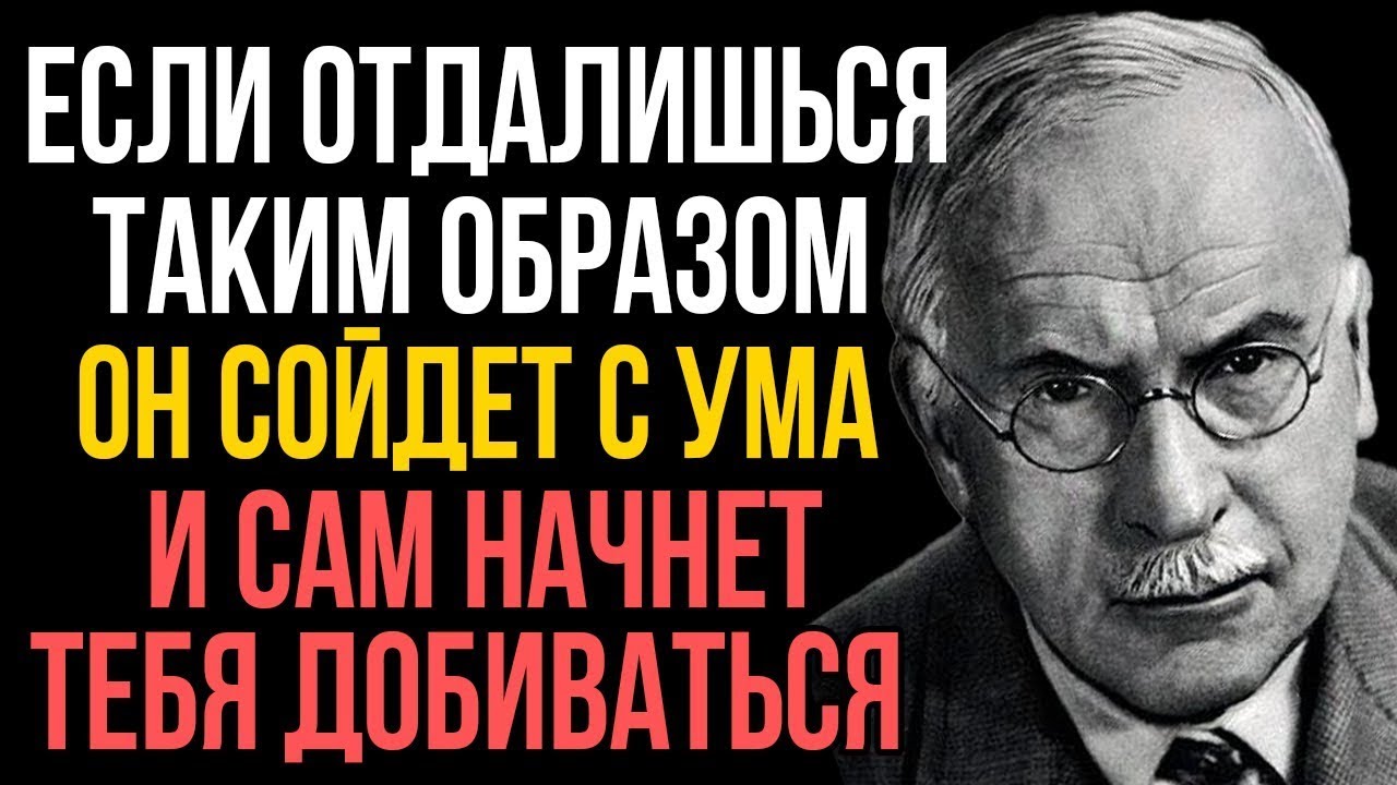 ТИП дистанции которая не отталкивает ЕГО а делает одержимым тобой - Карл Юнг