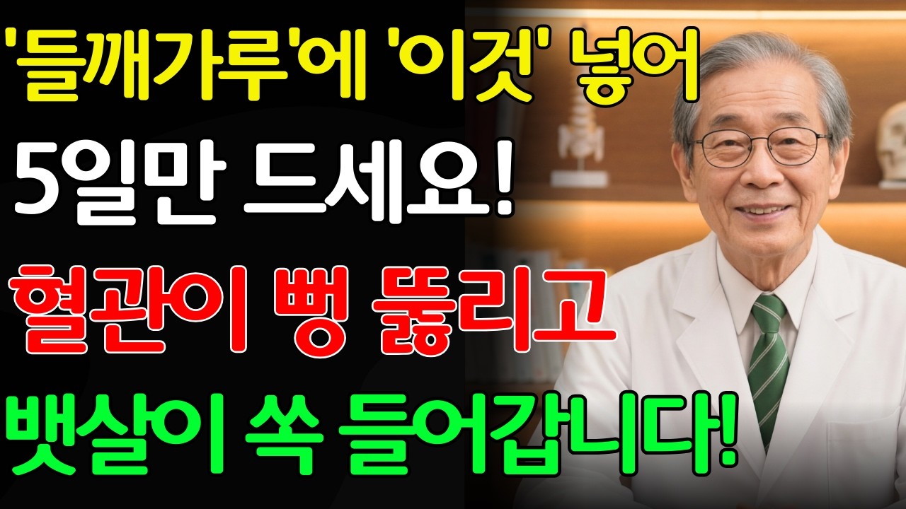 들깨가루에 이것 넣어 5일만 드세요. 막힌 혈관이 뻥 뚫리고 내장지방 싹 사라집니다! 의사들도 몰래 실천하는 장수 비결 | 노후건강 | 삶의지혜 | 오디오북