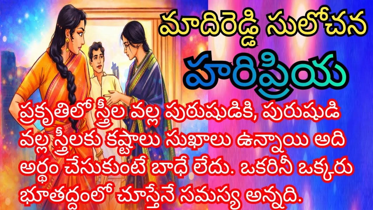 హరిప్రియ (స్త్రీలంతా ఒకేలా ఉండరని పాఠం నేర్పింది. పురుషులంతా ఒకేలా ఉండరని మీవల్ల అది నేర్చుకుందేమో!